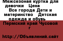 Межсезоная куртка для девочки › Цена ­ 1 000 - Все города Дети и материнство » Детская одежда и обувь   . Пермский край,Чусовой г.